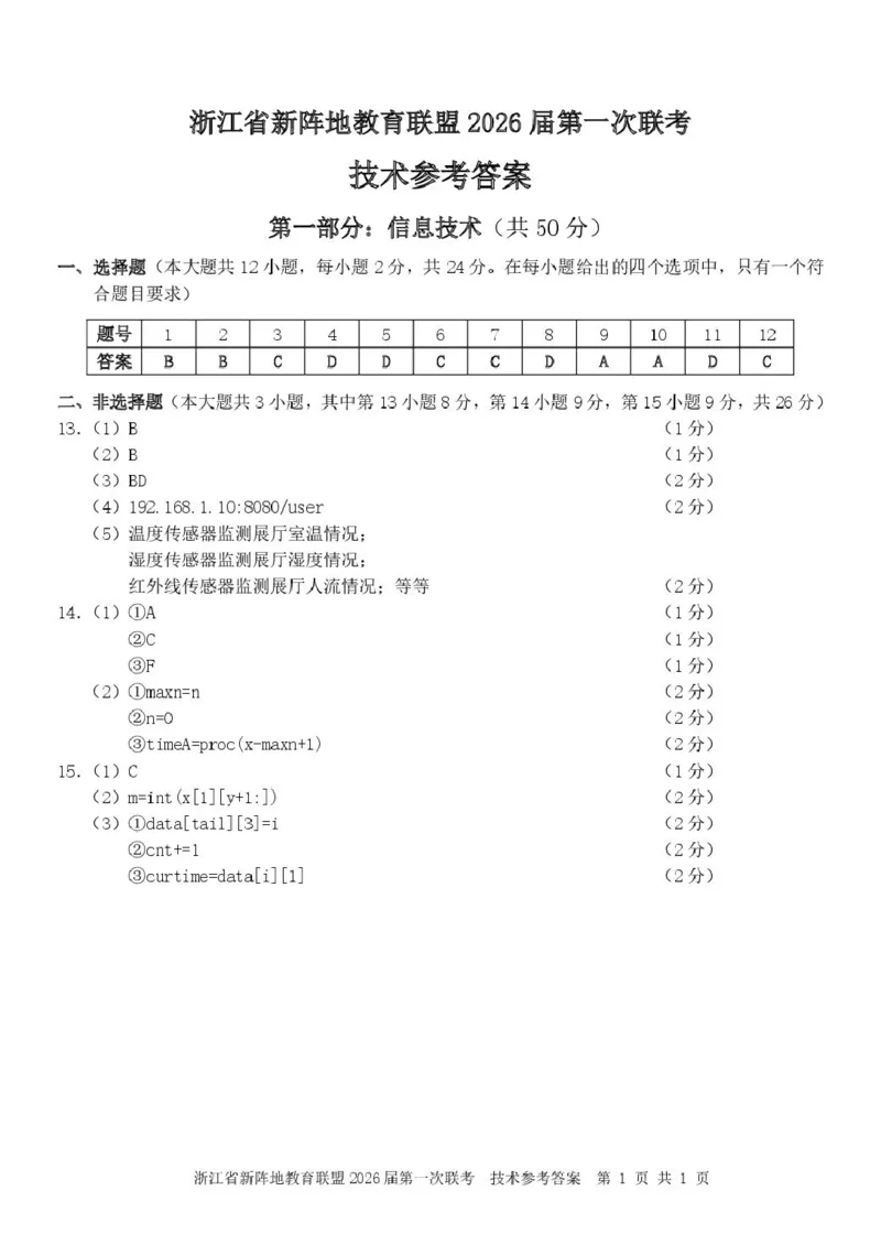 浙江省新阵地教育联盟2026届高三上学期第一次联考技术试卷（含答案）_2025年10月_2510092026届浙江新阵地教育联盟高三上学期第一次模拟