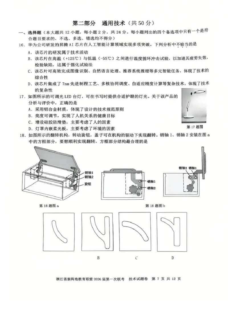 浙江省新阵地教育联盟2026届高三上学期第一次联考技术试卷（含答案）_2025年10月_2510092026届浙江新阵地教育联盟高三上学期第一次模拟