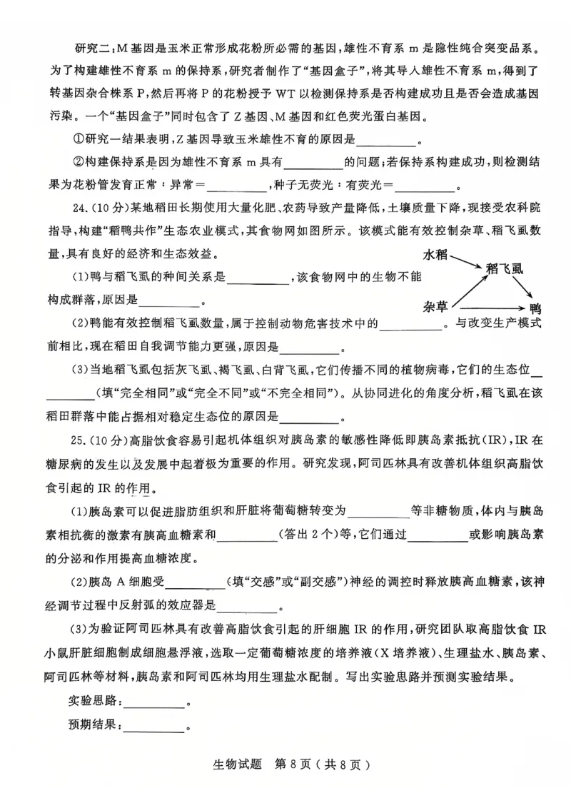 生物试题_2025年1月_250108山东省济宁市2024-2025学年高三上学期1月期末考试（全科）_山东省济宁市2024-2025学年高三上学期1月期末考试生物