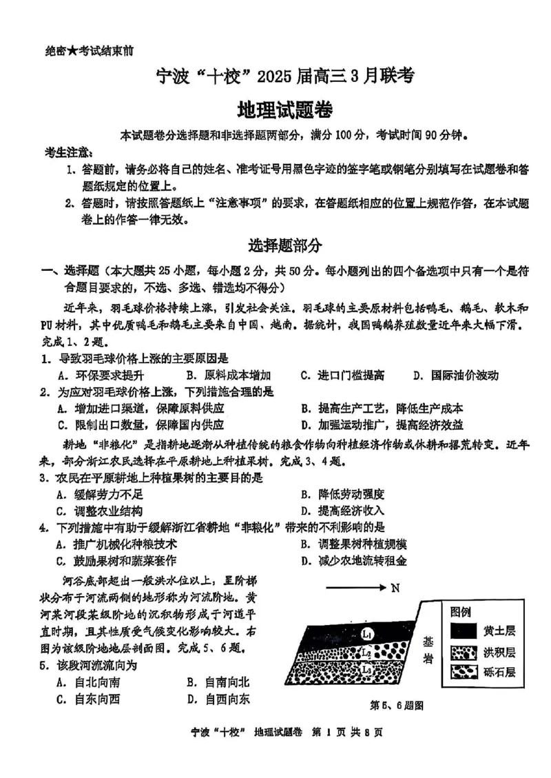地理试卷_2025年3月_250314浙江省宁波市宁波&ldquo;十校&rdquo;2025届高三3月联考（全科）_浙江省宁波十校联考2024-2025学年高三下学期3月联考地理
