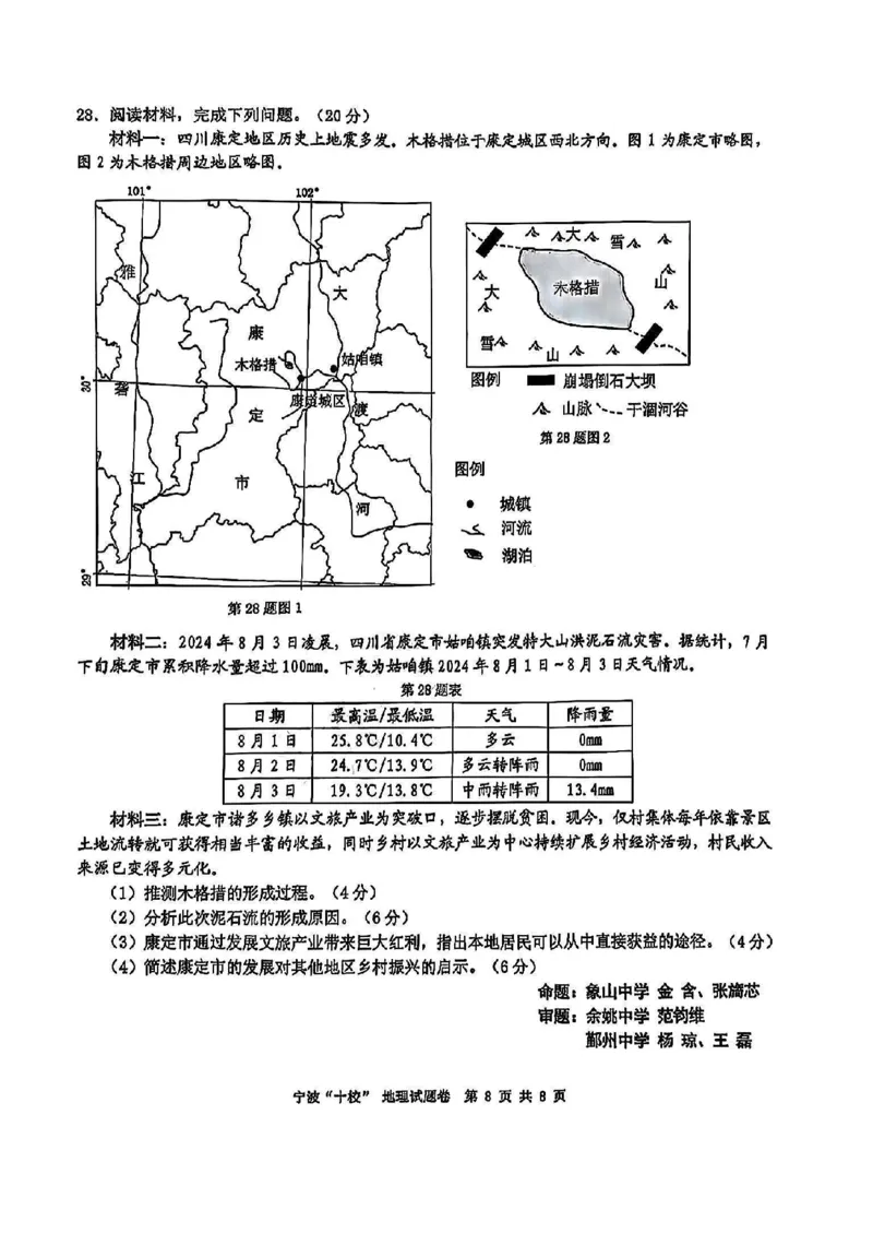 地理试卷_2025年3月_250314浙江省宁波市宁波&ldquo;十校&rdquo;2025届高三3月联考（全科）_浙江省宁波十校联考2024-2025学年高三下学期3月联考地理