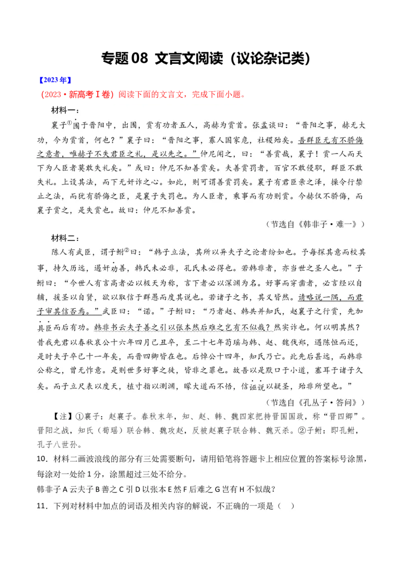 专题08文言文阅读（议论杂记类）-十年（2014-2023）高考语文真题分项汇编（全国通用）（学生卷）_近10年高考真题汇编（必刷）_十年（2014-2024）高考语文真题分项汇编（全国通用）