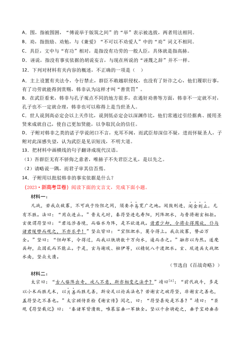 专题08文言文阅读（议论杂记类）-十年（2014-2023）高考语文真题分项汇编（全国通用）（学生卷）_近10年高考真题汇编（必刷）_十年（2014-2024）高考语文真题分项汇编（全国通用）