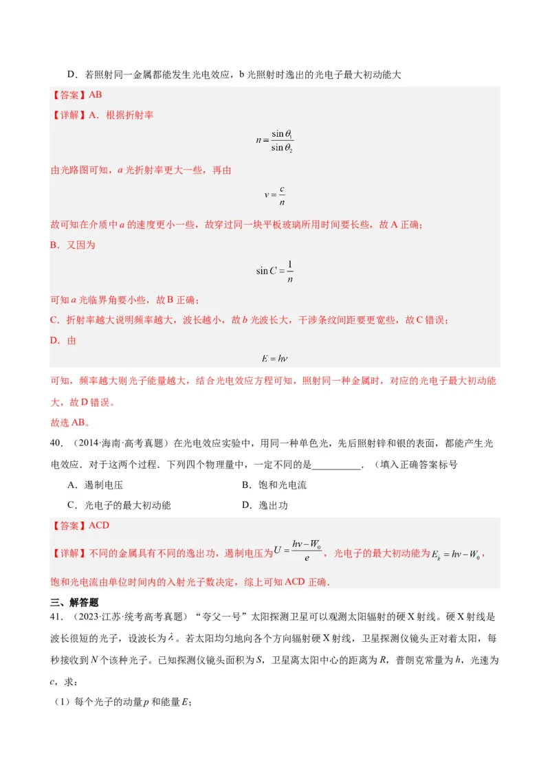 专题66光电效应（解析卷）-十年（2014-2023）高考物理真题分项汇编（全国通用）_近10年高考真题汇编（必刷）_十年（2014-2024）高考物理真题分项汇编（全国通用）