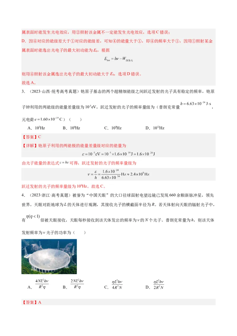 专题66光电效应（解析卷）-十年（2014-2023）高考物理真题分项汇编（全国通用）_近10年高考真题汇编（必刷）_十年（2014-2024）高考物理真题分项汇编（全国通用）