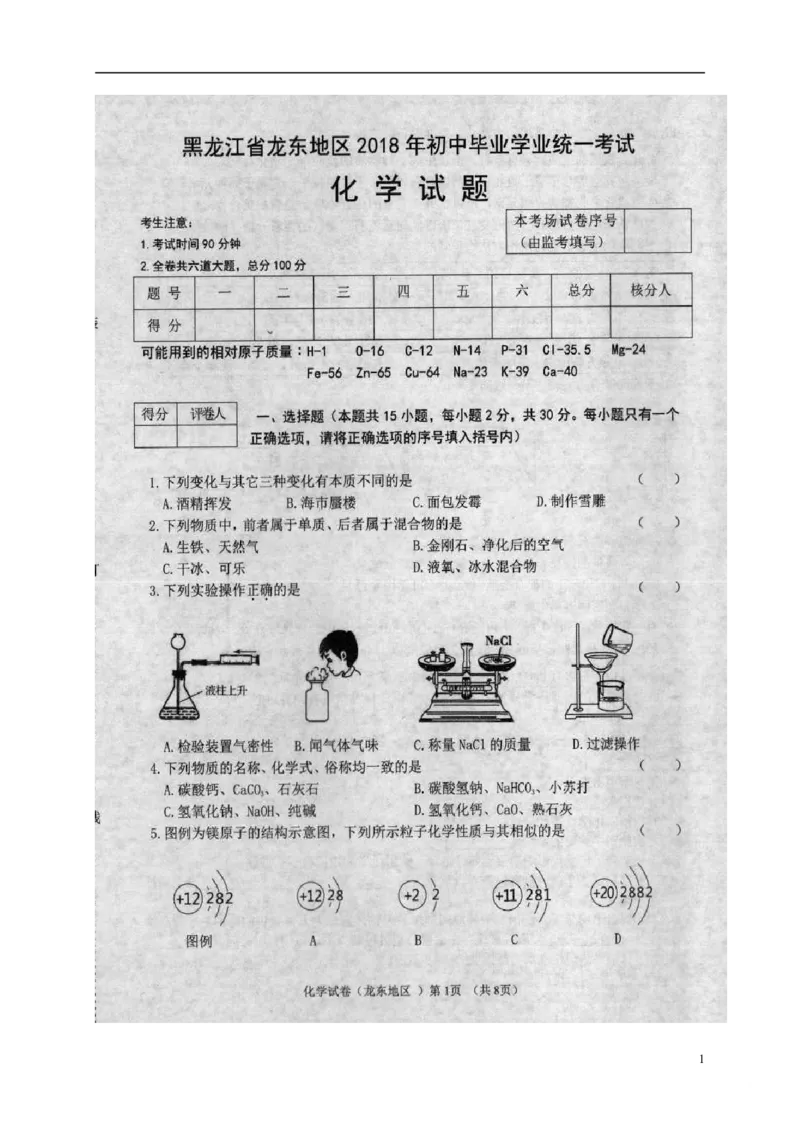 黑龙江省龙东地区2018年中考化学真题试题（扫描版，含答案）_中考真题_5.化学中考真题2015-2024年_2018中考真题卷（277份）
