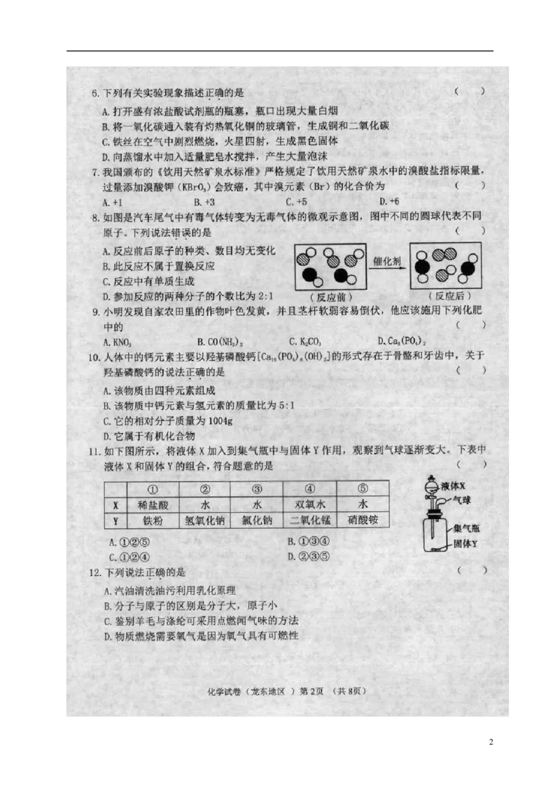 黑龙江省龙东地区2018年中考化学真题试题（扫描版，含答案）_中考真题_5.化学中考真题2015-2024年_2018中考真题卷（277份）