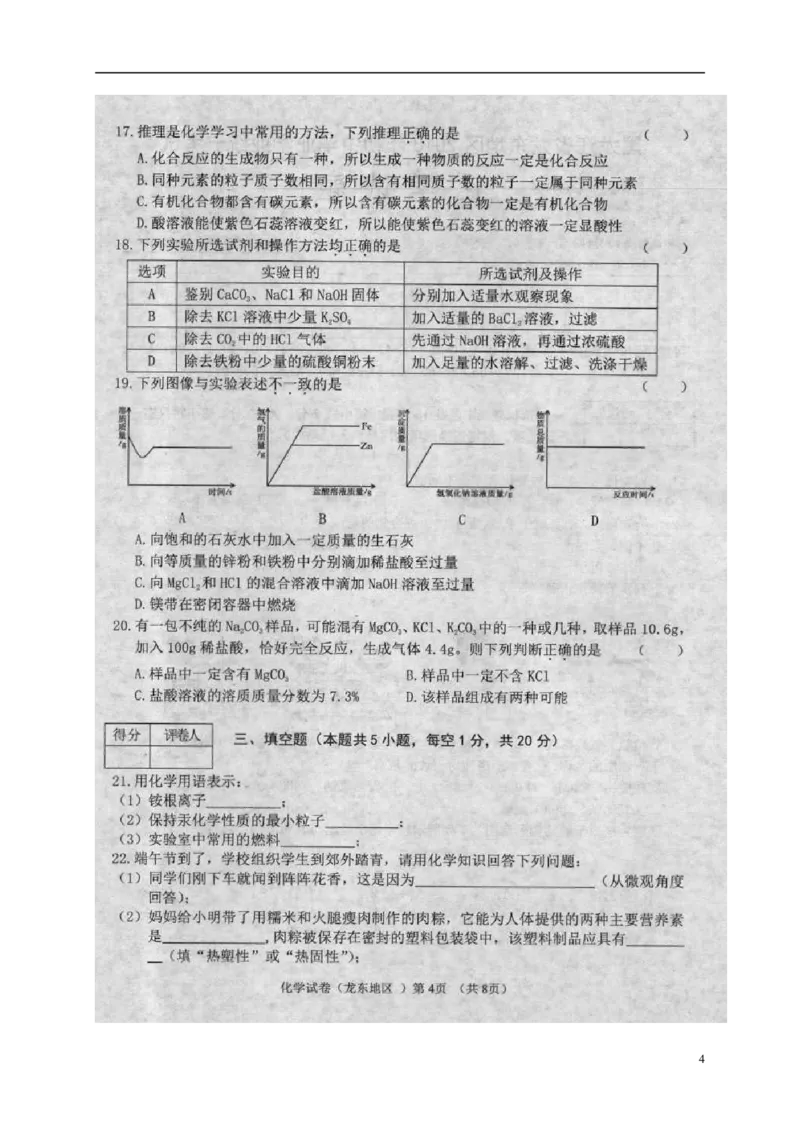 黑龙江省龙东地区2018年中考化学真题试题（扫描版，含答案）_中考真题_5.化学中考真题2015-2024年_2018中考真题卷（277份）