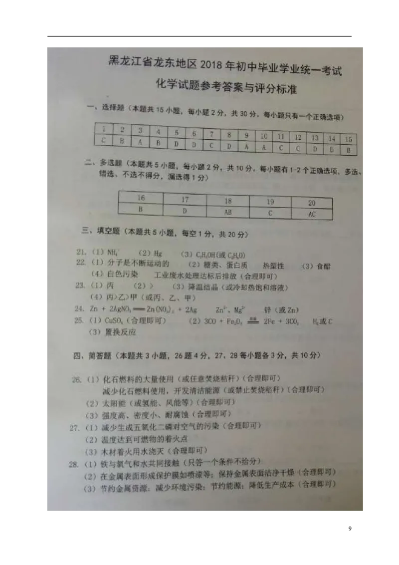 黑龙江省龙东地区2018年中考化学真题试题（扫描版，含答案）_中考真题_5.化学中考真题2015-2024年_2018中考真题卷（277份）