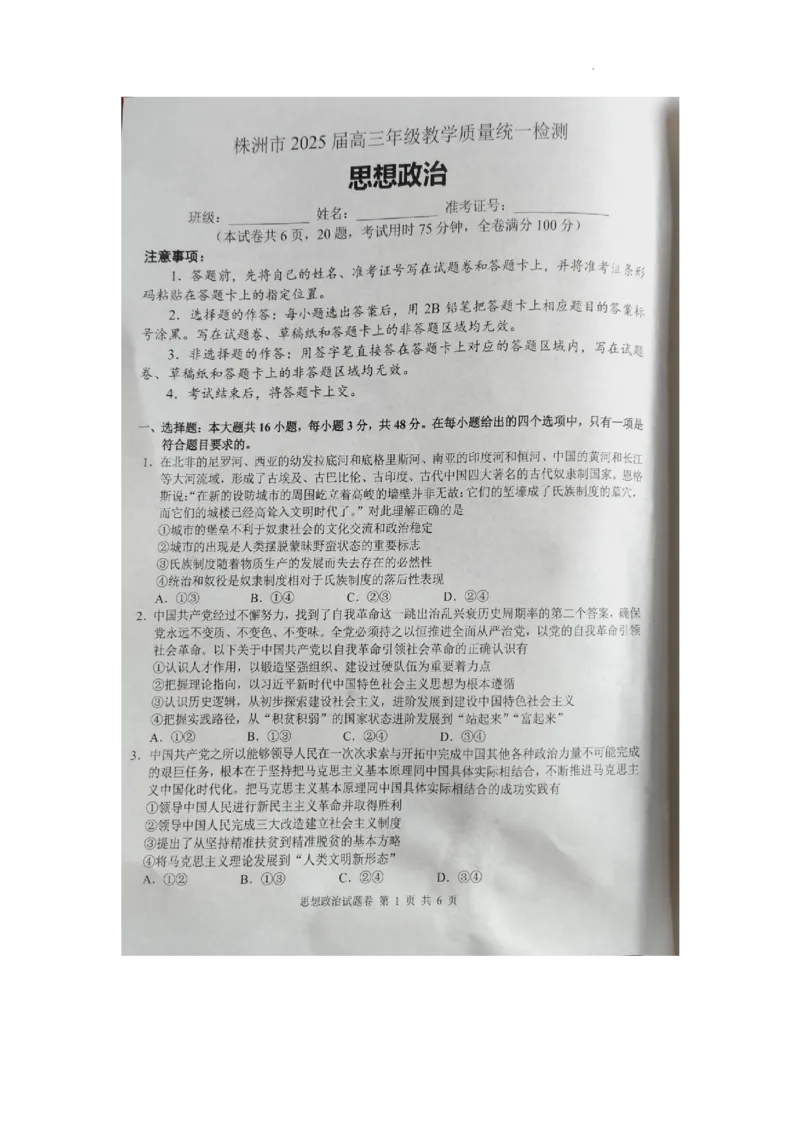 湖南省株洲市2025届高三上学期教学质量统一检测政治_2025年1月_250111湖南省株洲市2025届高三上学期教学质量统一检测（株洲一模）