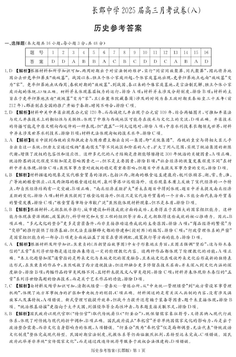 历史答案（25长郡8）_2025年4月_250416湖南省长沙市长郡中学2024-2025学年高三下学期月考（八）（全科）_湖南省长沙市长郡中学2024-2025学年高三下学期月考（八）历史