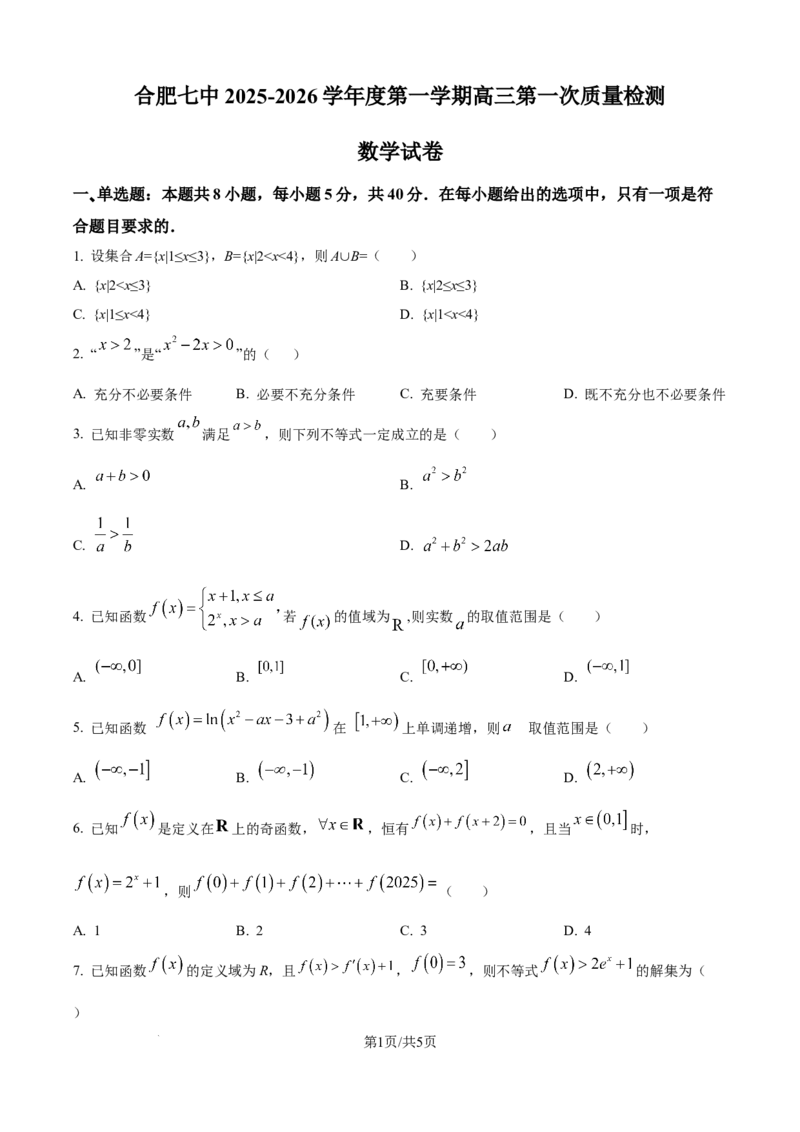精品解析：安徽省合肥市第七中学2025-2026学年高三上学期第一次质量检测数学试题（原卷版）_2025年9月_250924安徽省合肥市第七中学2025-2026学年高三上学期第一次质量检测（全科）