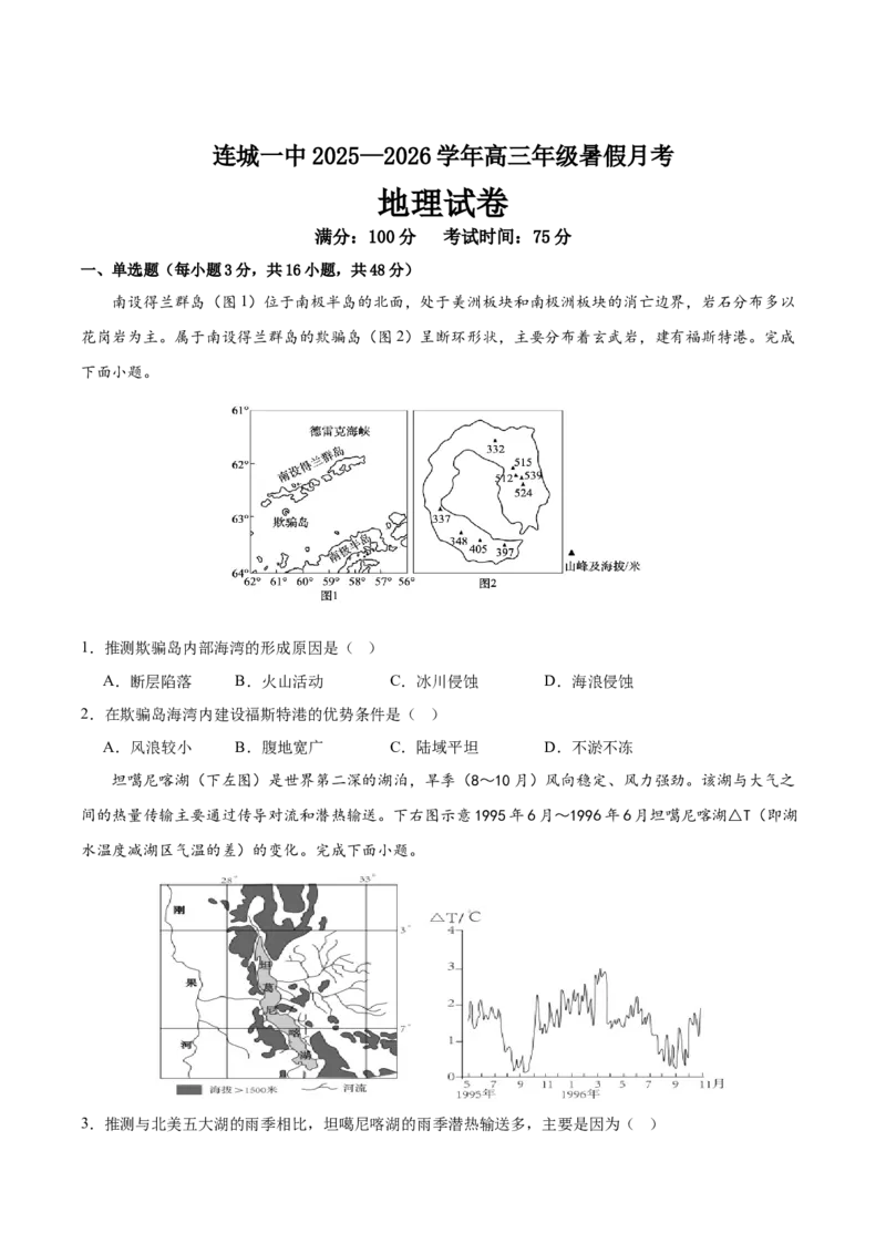 福建省龙岩市连城县第一中学2026届高三上学期8月暑假月考地理试卷（含答案）_2025年8月_250819福建省连城县第一中学2026届高三上学期8月暑假月考