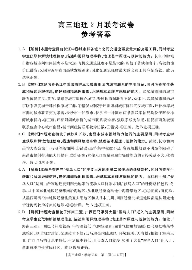 地理答案高三2月金太阳联考_2025年2月_250207福建省金太阳2024-2025学年高三下学期2月开学联考（25-312C）（全科）_地理