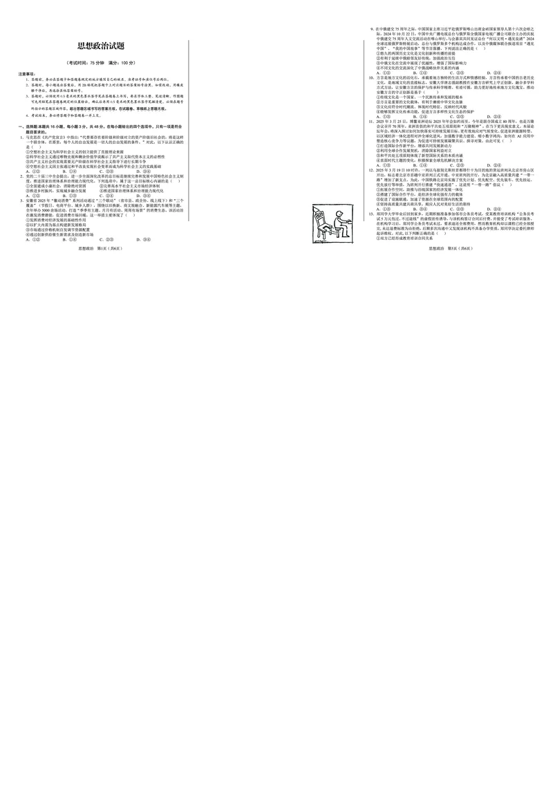 政治_2025年5月_250526安徽省合肥一中2025届高三最后一卷（全科）_安徽省合肥市第一中学2025届高三下学期最后一卷政治