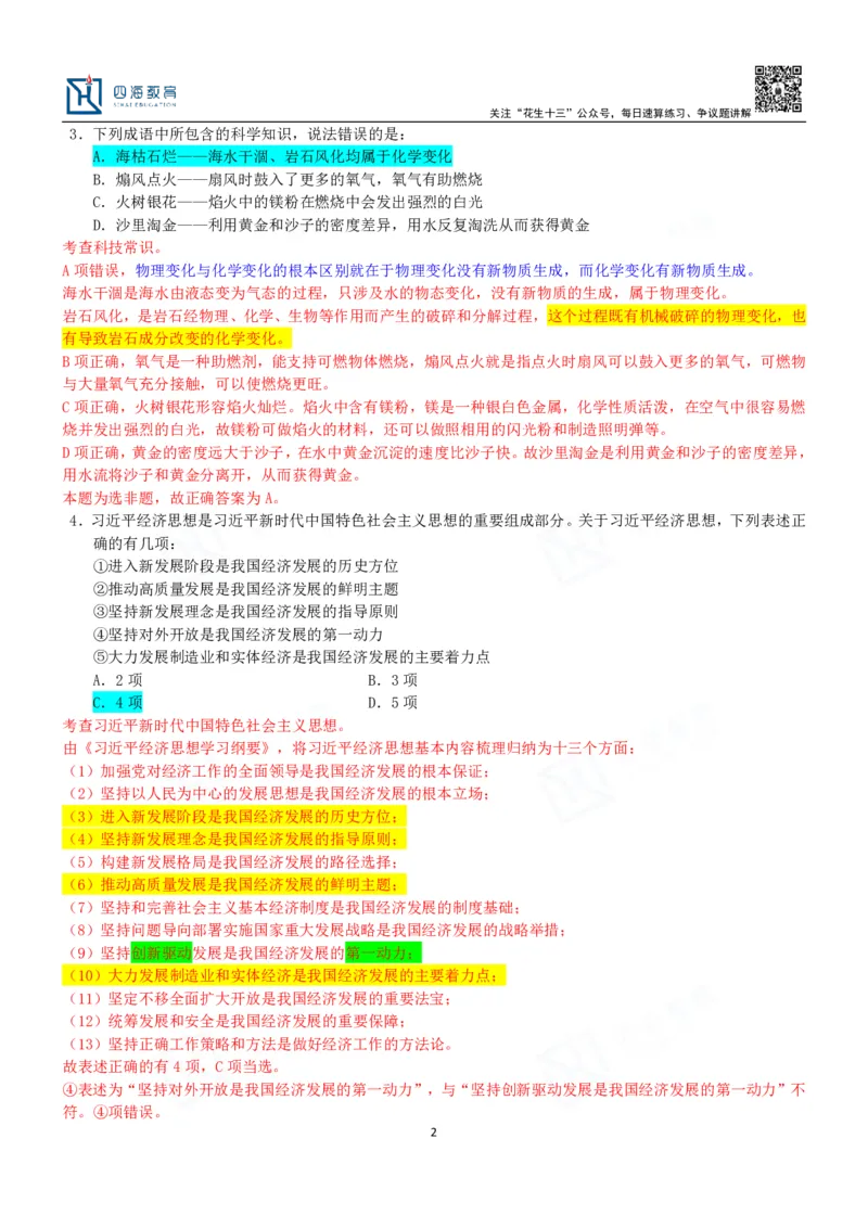 四海23下半年二期行测套题1（常识部分）笔记叛逆小樱桃_2026考公资料_花生十三合集_2024+2023年资料_套题班2024花生、飞扬套题班2期_讲义_课堂笔记-二期行测套题冲刺班常识部分