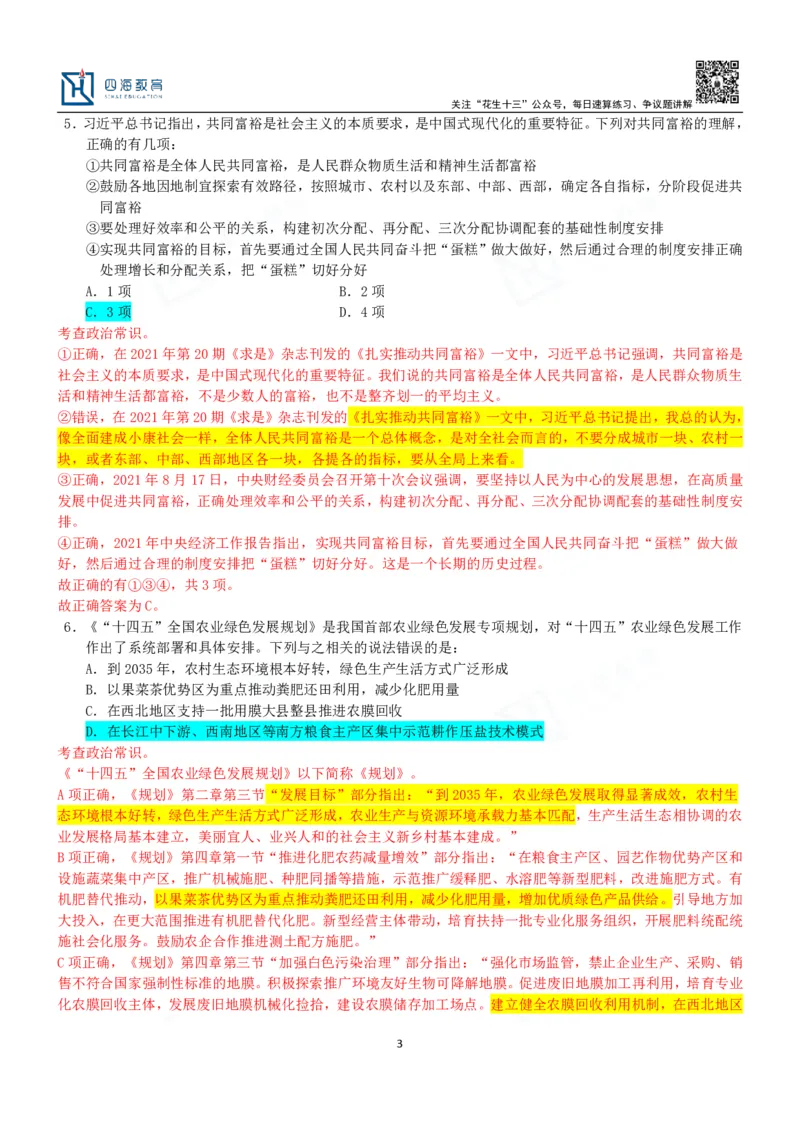 四海23下半年二期行测套题1（常识部分）笔记叛逆小樱桃_2026考公资料_花生十三合集_2024+2023年资料_套题班2024花生、飞扬套题班2期_讲义_课堂笔记-二期行测套题冲刺班常识部分