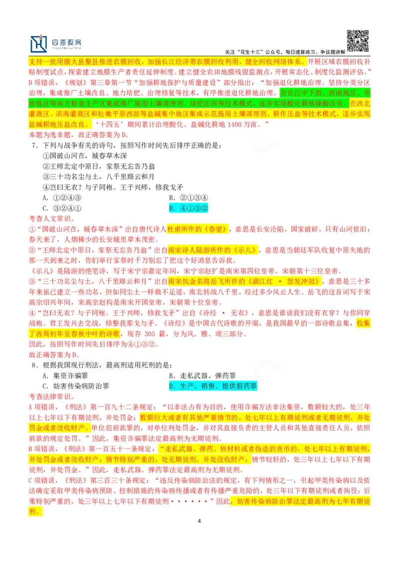 四海23下半年二期行测套题1（常识部分）笔记叛逆小樱桃_2026考公资料_花生十三合集_2024+2023年资料_套题班2024花生、飞扬套题班2期_讲义_课堂笔记-二期行测套题冲刺班常识部分