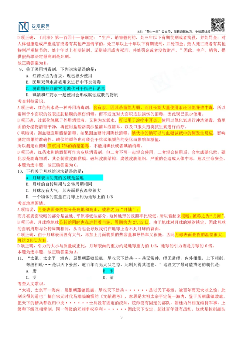 四海23下半年二期行测套题1（常识部分）笔记叛逆小樱桃_2026考公资料_花生十三合集_2024+2023年资料_套题班2024花生、飞扬套题班2期_讲义_课堂笔记-二期行测套题冲刺班常识部分