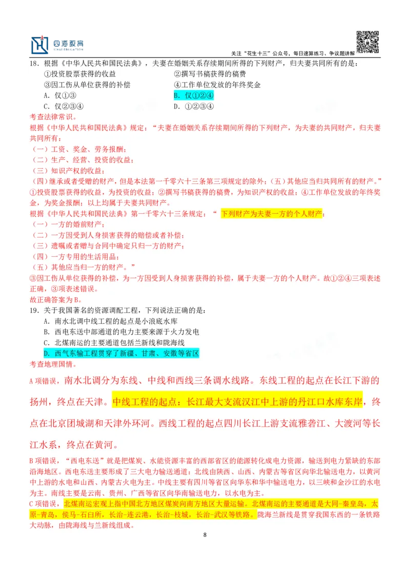 四海23下半年二期行测套题1（常识部分）笔记叛逆小樱桃_2026考公资料_花生十三合集_2024+2023年资料_套题班2024花生、飞扬套题班2期_讲义_课堂笔记-二期行测套题冲刺班常识部分