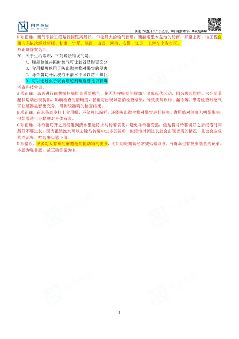 四海23下半年二期行测套题1（常识部分）笔记叛逆小樱桃_2026考公资料_花生十三合集_2024+2023年资料_套题班2024花生、飞扬套题班2期_讲义_课堂笔记-二期行测套题冲刺班常识部分