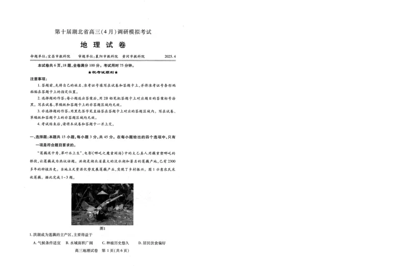 湖北省2025届高三（4月）调研模拟考试地理_2025年4月_250417第十届湖北省2025届高三（4月）调研模拟考试（全科）_湖北省2025届高三（4月）调研模拟考试地理