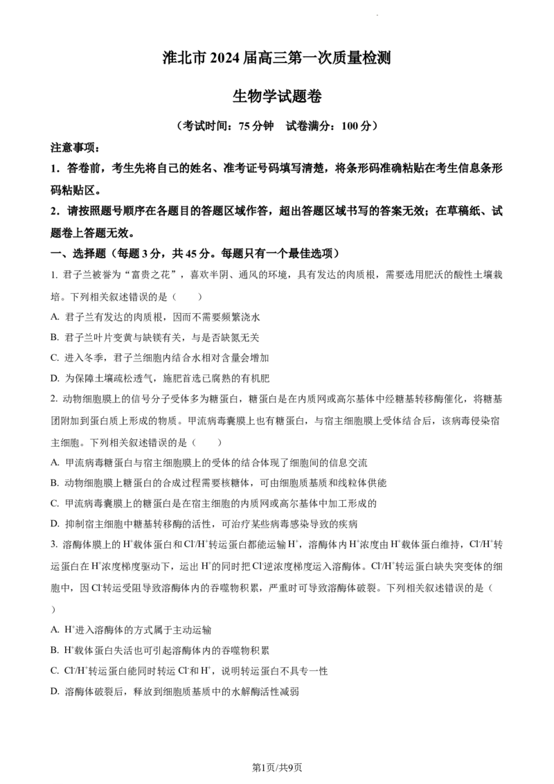 安徽省淮南市、淮北市2025届高三上学期第一次质量检测生物_2025年1月_250113安徽省淮南市、淮北市2025届高三上学期第一次质量检测（全科）