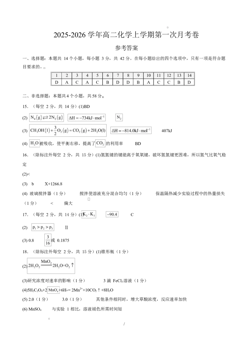 高二化学上学期第一次月考（安徽专用，人教版2019）（参考答案）(1)_1多考区联考_2510092025-2026学年高二化学上学期第一次月考