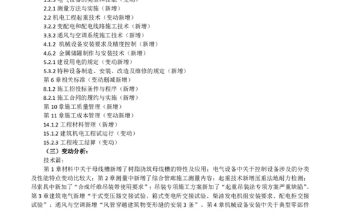 2026二级建造师教材变动对比明细-《机电工程管理与实务》_2026二建全科_26二建各科电子教材_2026年-二建-新旧教材对比解析(已更新)