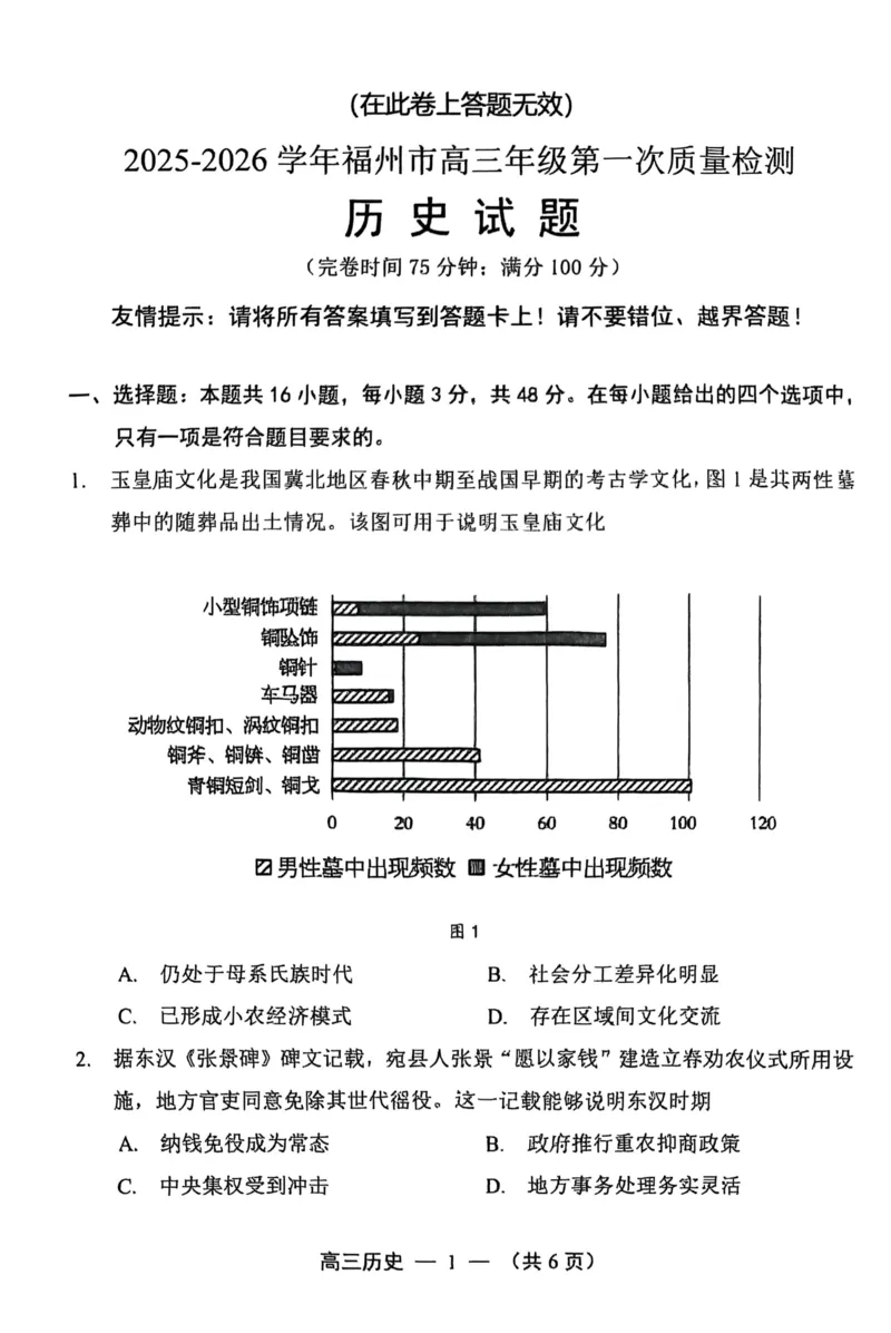 历史试卷2025-2026学年福州市高三年级第一次质量检测_2025年8月_250830福建省2025-2026学年福州市高三年级第一次质量检测（福州一检）（全科）