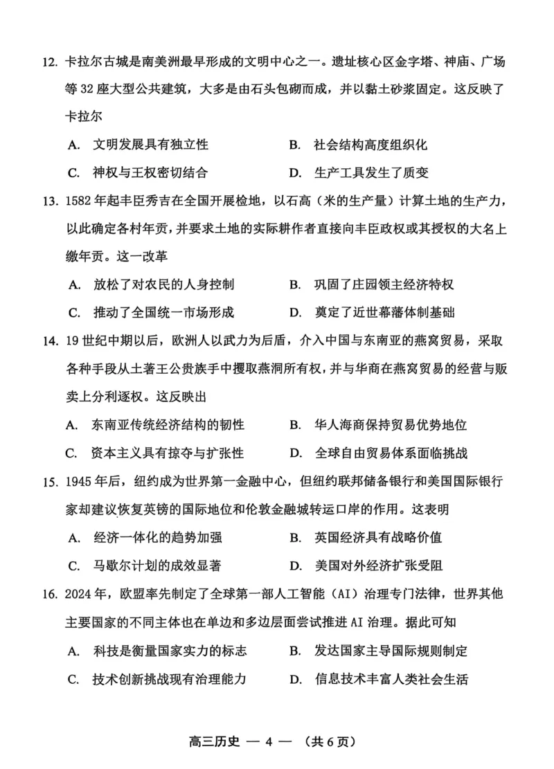 历史试卷2025-2026学年福州市高三年级第一次质量检测_2025年8月_250830福建省2025-2026学年福州市高三年级第一次质量检测（福州一检）（全科）