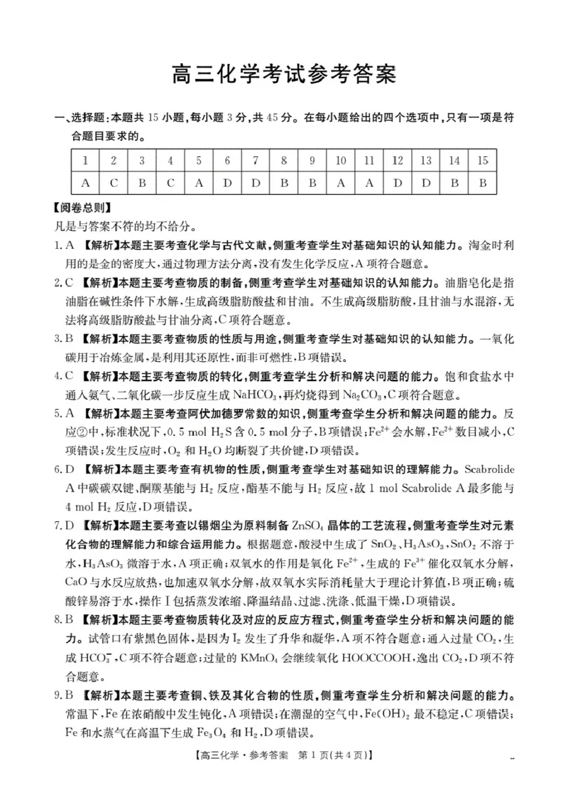 湖北省2026届高三上学期10月联考（26-23C）化学+答案_2025年10月_251022金太阳&middot;湖北省2026届高三上学期10月联考（26-23C）（全科）