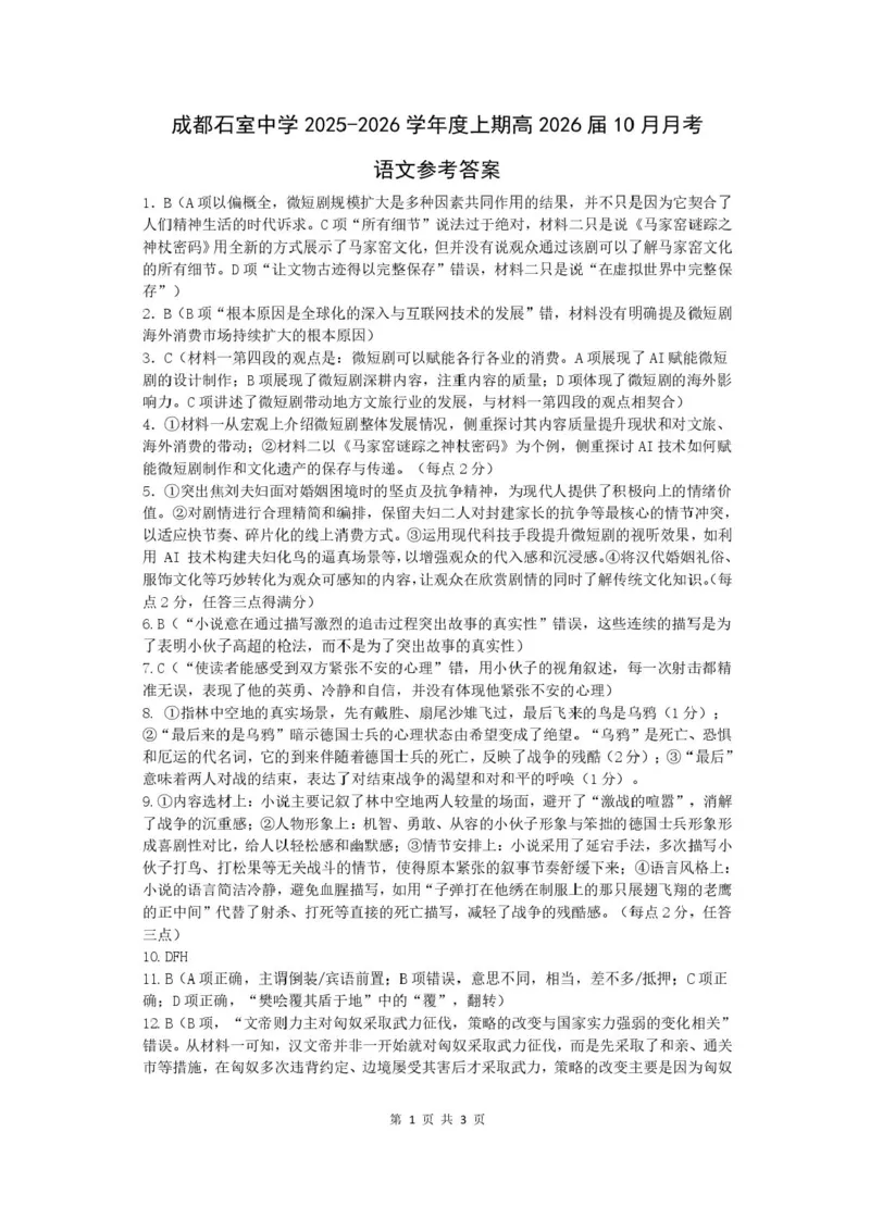 四川省成都市石室中学2025-2026学年高三上学期10月月考+语文答案_2025年10月_251016四川省成都市石室中学2025-2026学年高三上学期10月月考（全科）