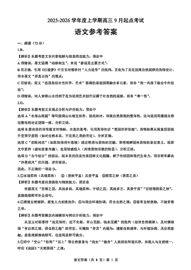 语文试卷答案_2025年9月_250907湖北省楚天协作体2025-2026学年高三上学期开学（全科）_湖北省楚天协作体2025-2026学年高三上学期9月起点考试语文