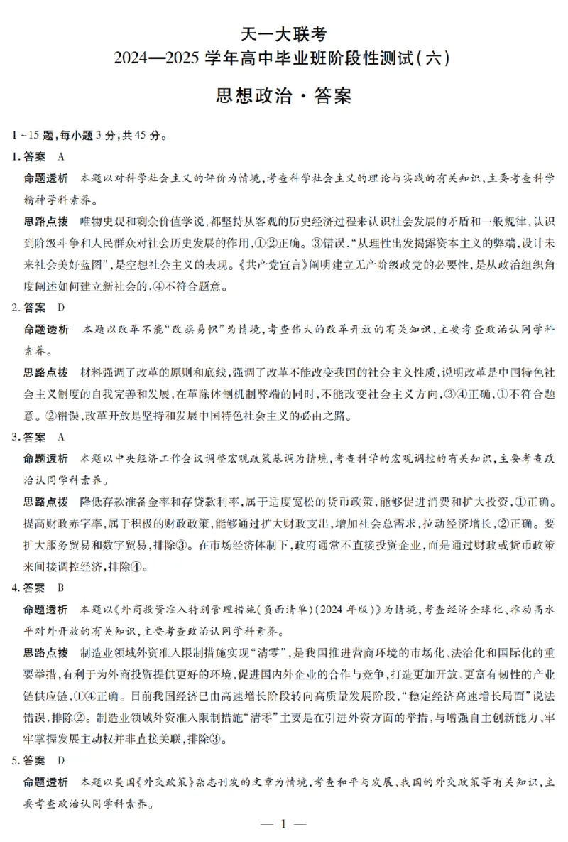 河南省天一大联考2024-2025学年高中毕业班阶段性测试（六）政治答案_2025年3月_250320河南省天一大联考2024-2025学年高中毕业班阶段性测试（六）（全科）