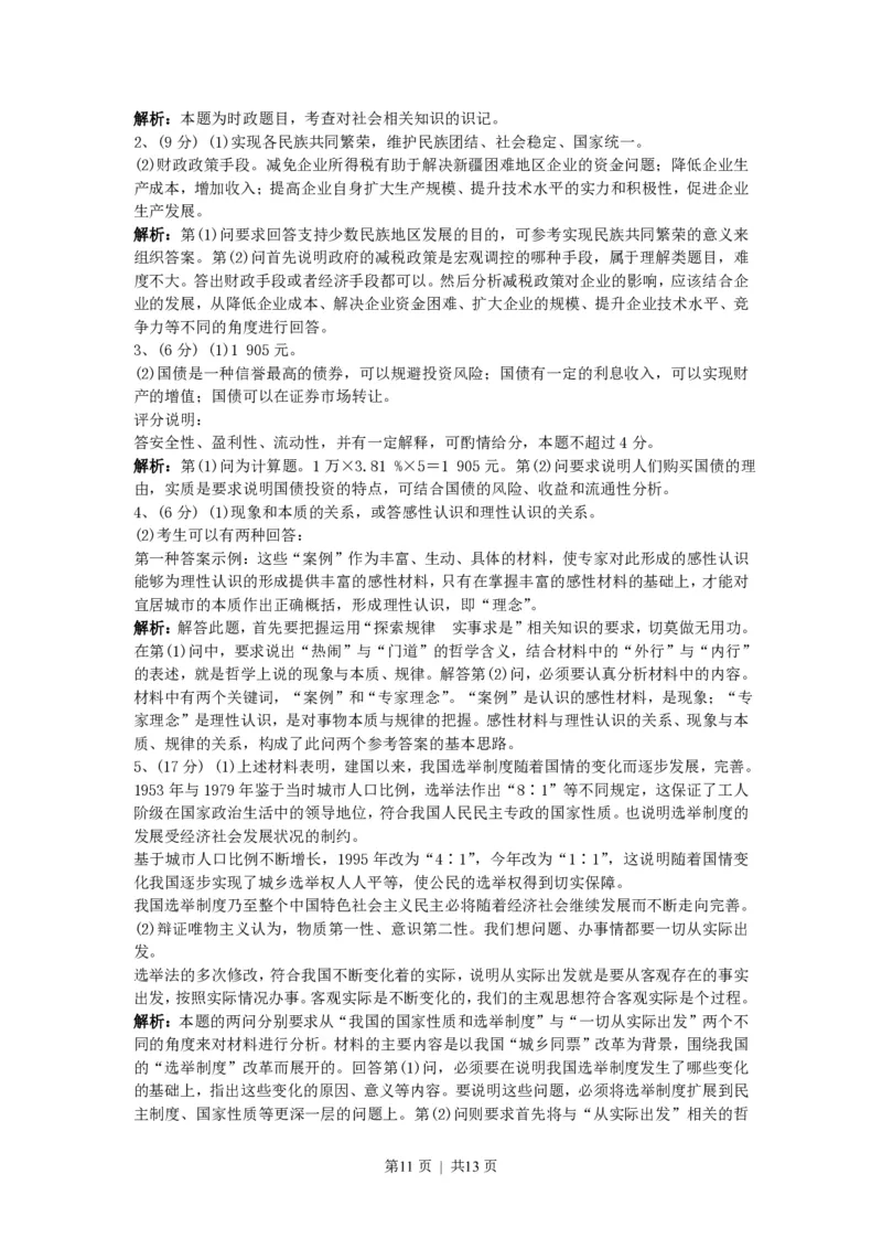 2010年高考政治试卷（上海）（解析卷）_政治历年高考真题_新&middot;PDF版2008-2025&middot;高考政治真题_政治（按省份分类）2008-2025_2008-2017&middot;（上海）政治高考真题