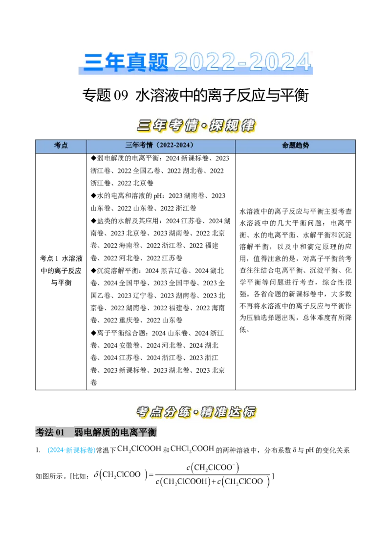 专题09水溶液中的离子反应与平衡-三年（2022-2024）高考化学真题分类汇编（全国通用）（教师卷）_近10年高考真题汇编（必刷）_十年（2014-2024）高考化学真题分项汇编（全国通用）