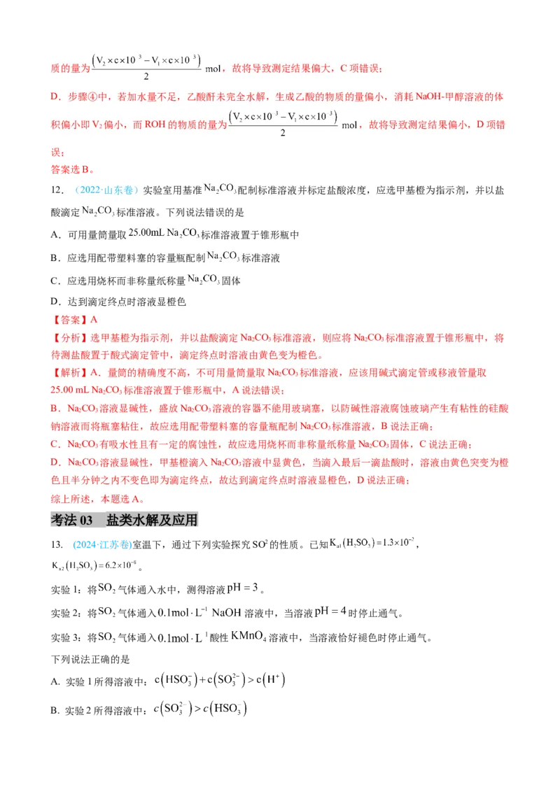 专题09水溶液中的离子反应与平衡-三年（2022-2024）高考化学真题分类汇编（全国通用）（教师卷）_近10年高考真题汇编（必刷）_十年（2014-2024）高考化学真题分项汇编（全国通用）
