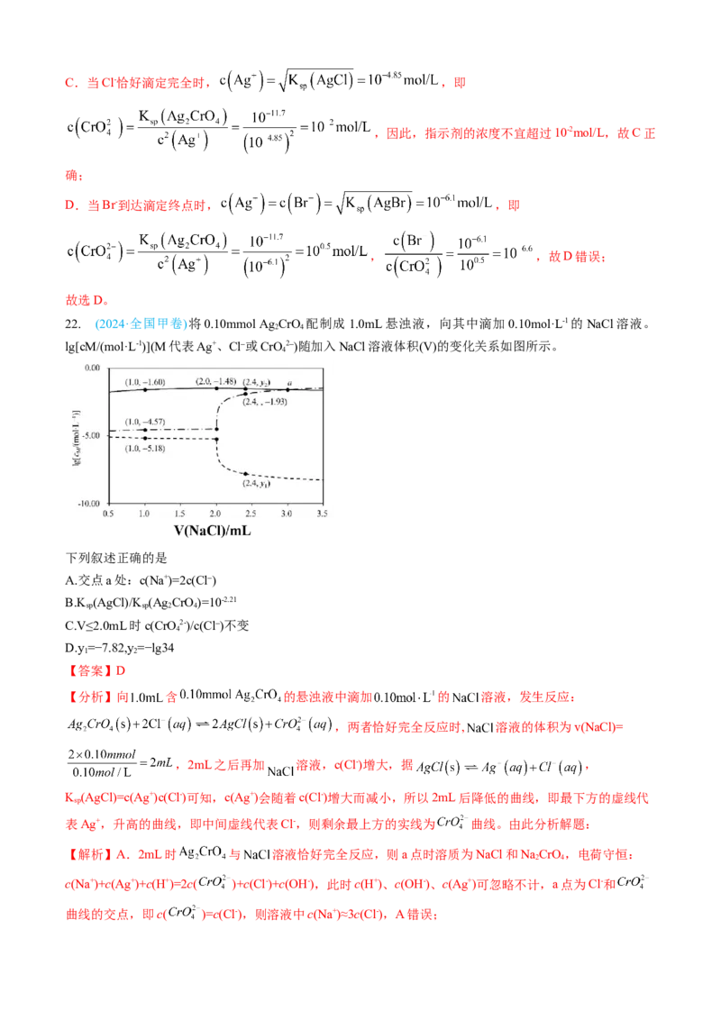 专题09水溶液中的离子反应与平衡-三年（2022-2024）高考化学真题分类汇编（全国通用）（教师卷）_近10年高考真题汇编（必刷）_十年（2014-2024）高考化学真题分项汇编（全国通用）