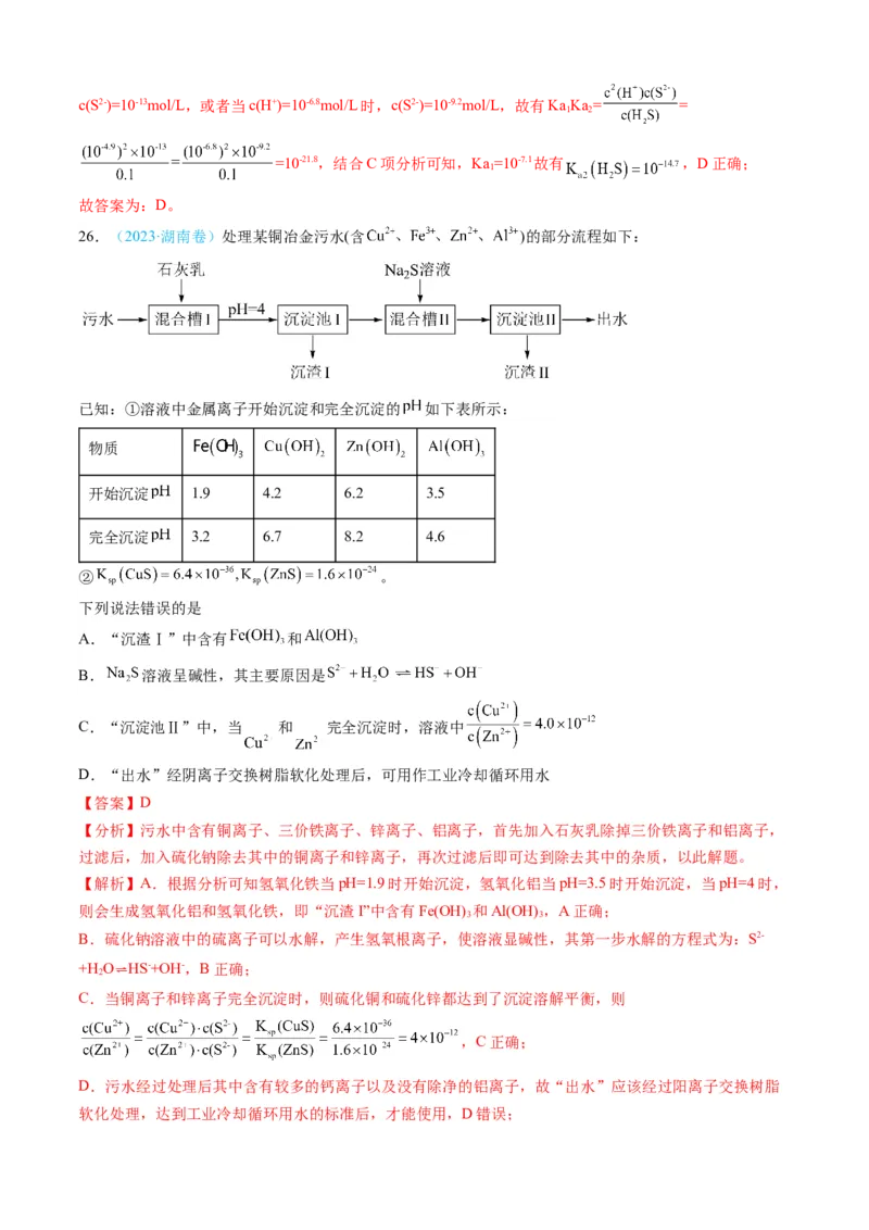 专题09水溶液中的离子反应与平衡-三年（2022-2024）高考化学真题分类汇编（全国通用）（教师卷）_近10年高考真题汇编（必刷）_十年（2014-2024）高考化学真题分项汇编（全国通用）
