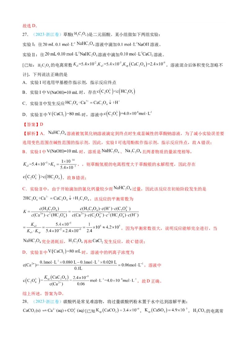 专题09水溶液中的离子反应与平衡-三年（2022-2024）高考化学真题分类汇编（全国通用）（教师卷）_近10年高考真题汇编（必刷）_十年（2014-2024）高考化学真题分项汇编（全国通用）