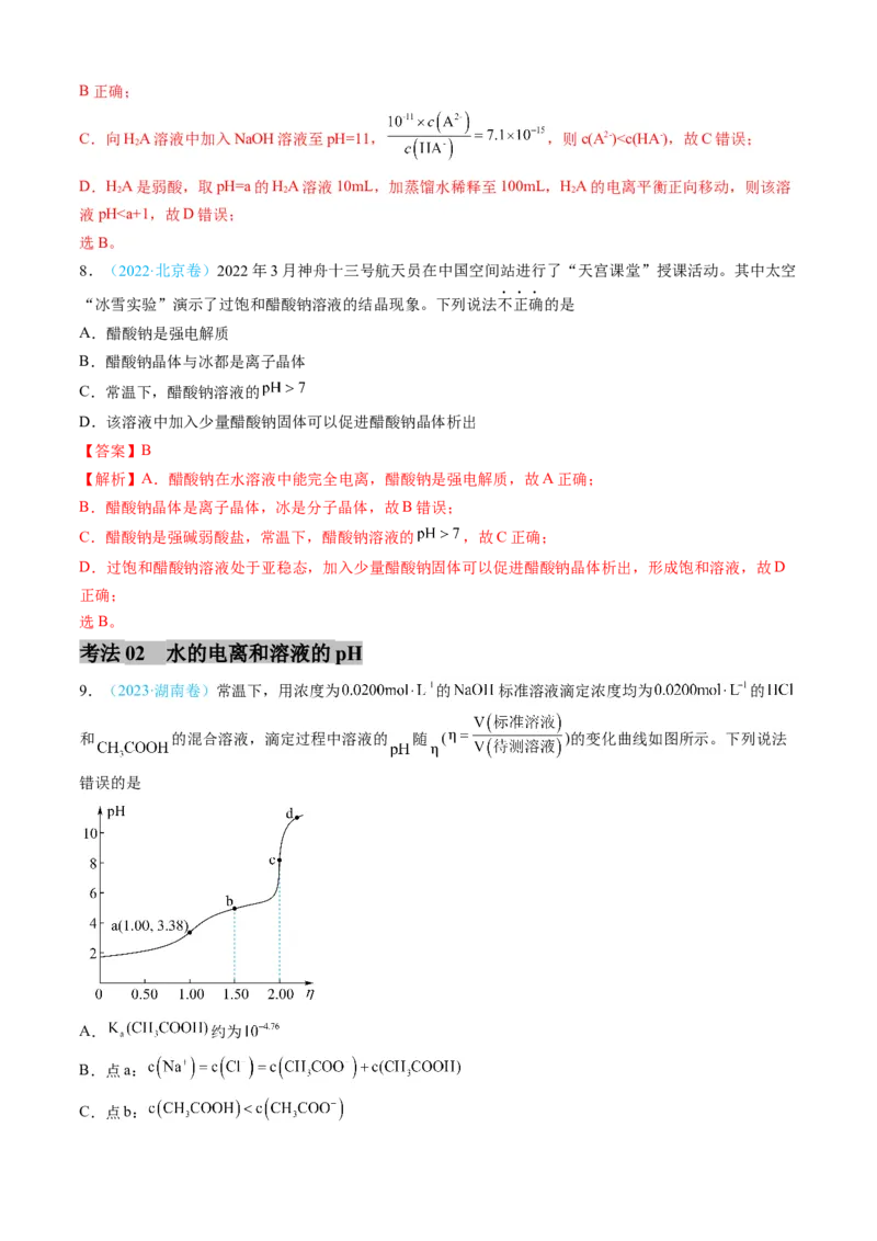 专题09水溶液中的离子反应与平衡-三年（2022-2024）高考化学真题分类汇编（全国通用）（教师卷）_近10年高考真题汇编（必刷）_十年（2014-2024）高考化学真题分项汇编（全国通用）