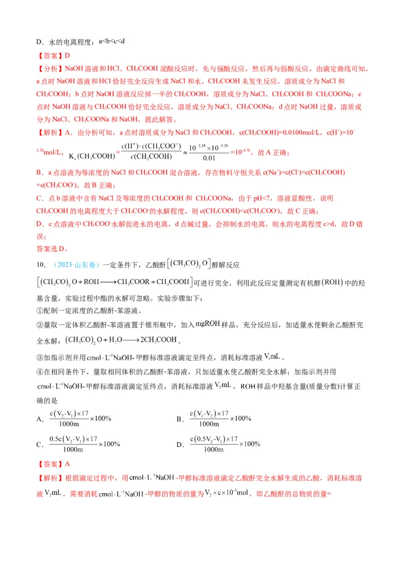 专题09水溶液中的离子反应与平衡-三年（2022-2024）高考化学真题分类汇编（全国通用）（教师卷）_近10年高考真题汇编（必刷）_十年（2014-2024）高考化学真题分项汇编（全国通用）