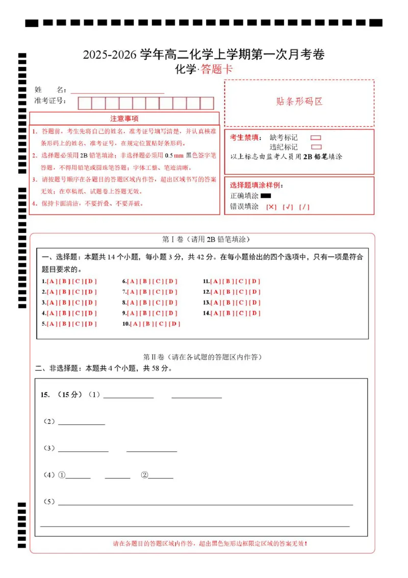 高二化学第一次月考卷（答题卡）A4版(1)_1多考区联考_2510092025-2026学年高二化学上学期第一次月考_2025-2026学年高二化学上学期第一次月考01（新高考通用，144）Word版含解析
