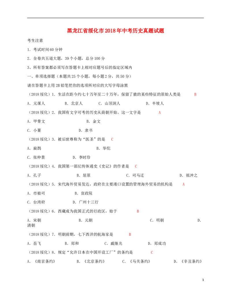 黑龙江省绥化市2018年中考历史真题试题（含答案）_中考真题_6.历史中考真题2015-2024年_2018年全国中考历史186份