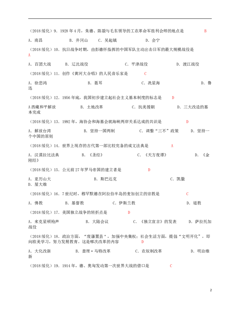 黑龙江省绥化市2018年中考历史真题试题（含答案）_中考真题_6.历史中考真题2015-2024年_2018年全国中考历史186份