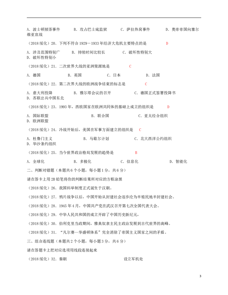 黑龙江省绥化市2018年中考历史真题试题（含答案）_中考真题_6.历史中考真题2015-2024年_2018年全国中考历史186份