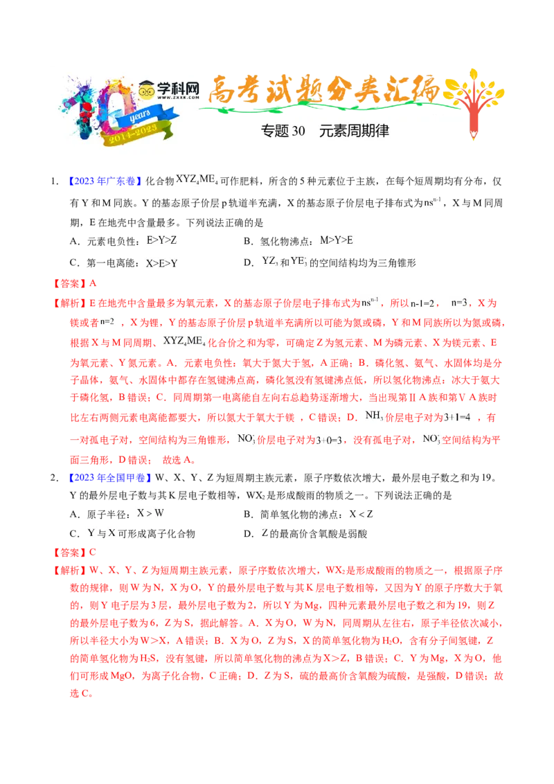 专题30元素周期律（解析卷）_近10年高考真题汇编（必刷）_十年（2014-2024）高考化学真题分项汇编（全国通用）_十年（2014-2023）高考化学真题分项汇编（全国通用）