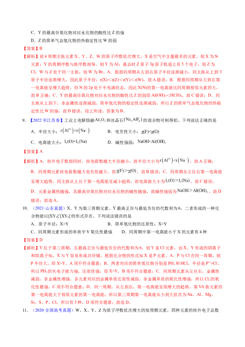 专题30元素周期律（解析卷）_近10年高考真题汇编（必刷）_十年（2014-2024）高考化学真题分项汇编（全国通用）_十年（2014-2023）高考化学真题分项汇编（全国通用）
