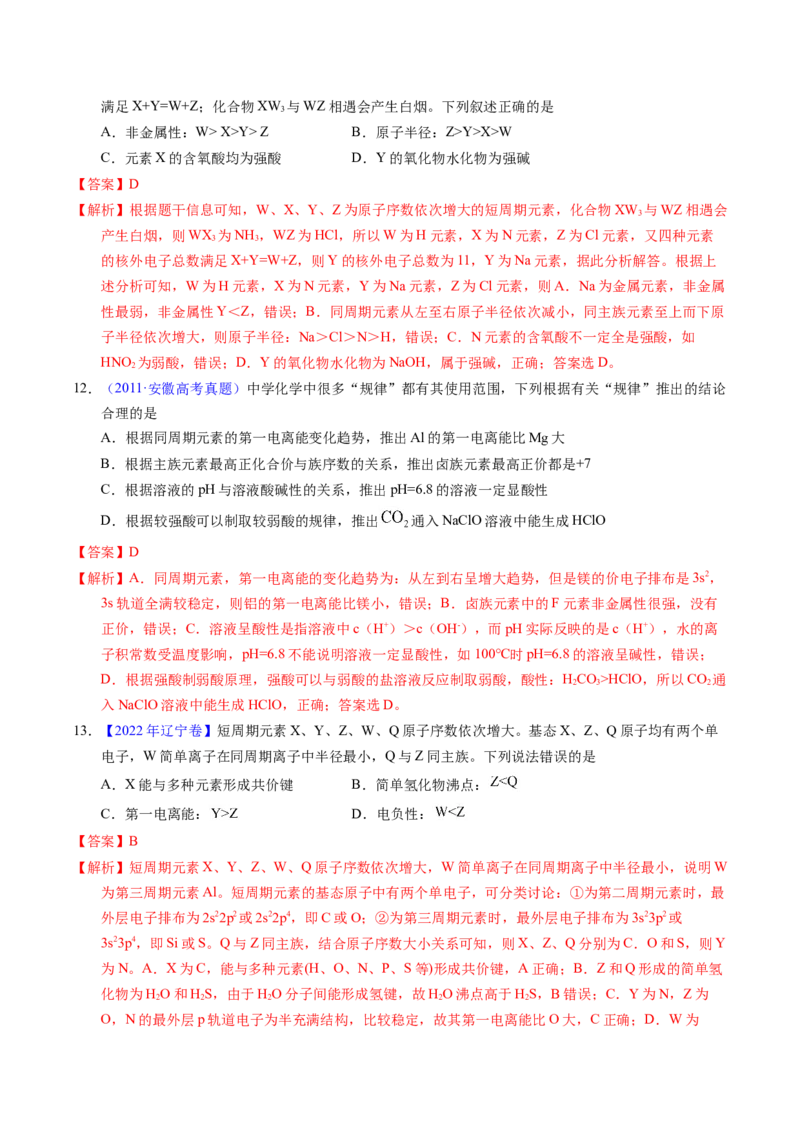 专题30元素周期律（解析卷）_近10年高考真题汇编（必刷）_十年（2014-2024）高考化学真题分项汇编（全国通用）_十年（2014-2023）高考化学真题分项汇编（全国通用）